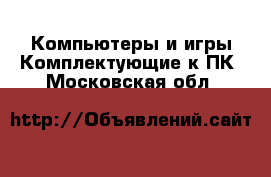 Компьютеры и игры Комплектующие к ПК. Московская обл.